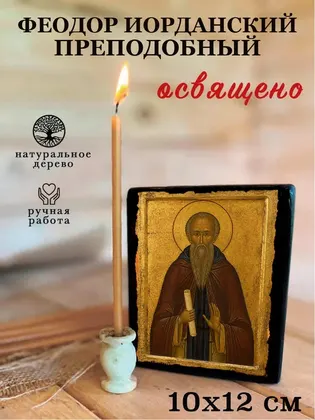 Феодор Иорданский преподобный — фото 3