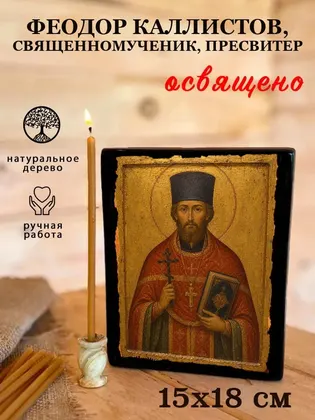 Феодор Каллистов, священномученик, пресвитер — фото 5