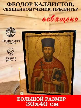 Феодор Каллистов, священномученик, пресвитер — фото 7