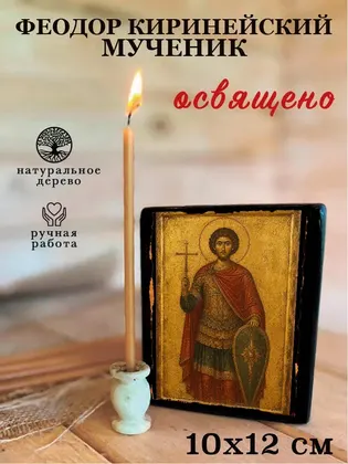 Феодор Киринейский мученик — фото 3
