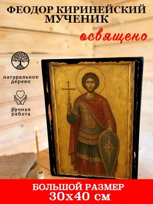 Феодор Киринейский мученик — фото 7