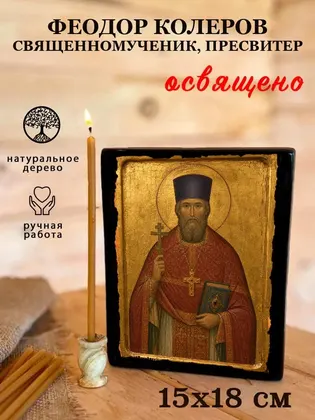 Феодор Колеров Священномученик, пресвитер — фото 5