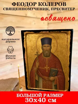 Феодор Колеров Священномученик, пресвитер — фото 7