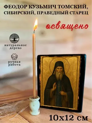 Феодор Кузьмич Томский, Сибирский, праведный старец — фото 3