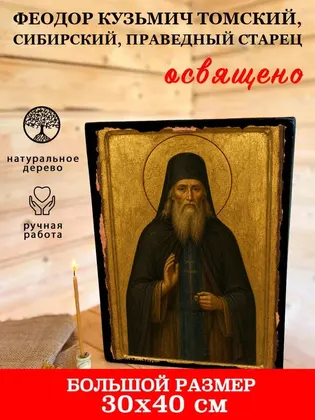 Феодор Кузьмич Томский, Сибирский, праведный старец — фото 7