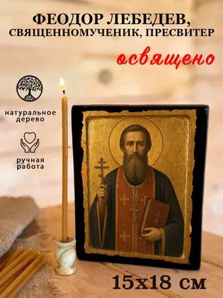 Феодор Лебедев, священномученик, пресвитер — фото 5