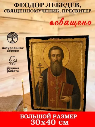 Феодор Лебедев, священномученик, пресвитер — фото 7