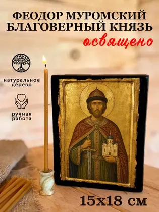 Феодор Муромский благоверный князь — фото 5