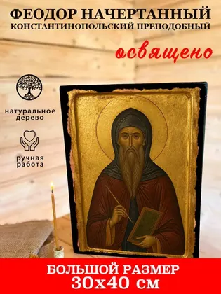 Феодор Начертанный Константинопольский преподобный — фото 7