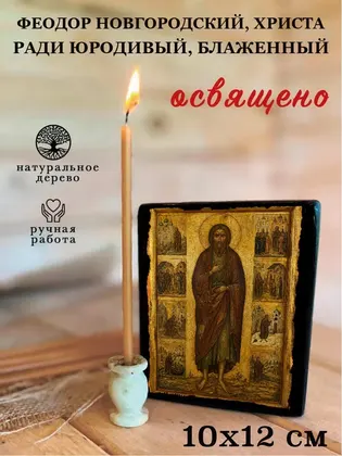 Феодор Новгородский, Христа ради юродивый, Блаженный — фото 3