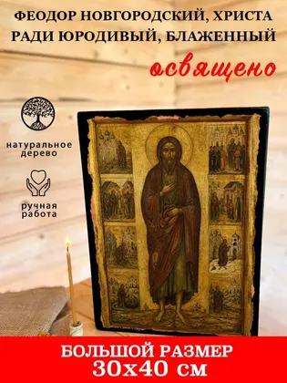 Феодор Новгородский, Христа ради юродивый, Блаженный — фото 7