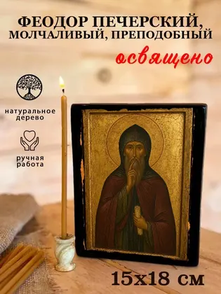 Феодор Печерский, Молчаливый, Преподобный — фото 5