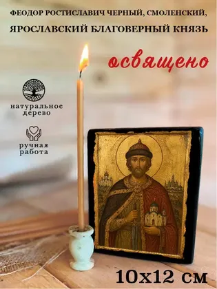 Феодор Ростиславич Черный, Смоленский, Ярославский благоверный князь — фото 3