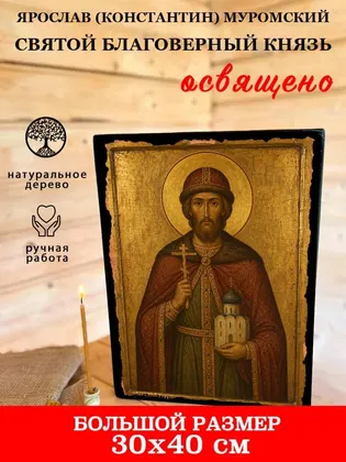 Ярослав (Константин) Муромский Святой благоверный князь — фото 7
