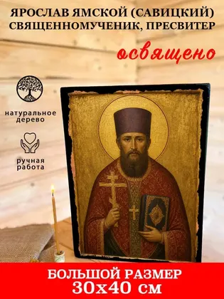 Ярослав Ямской (Савицкий) Священномученик, пресвитер — фото 7
