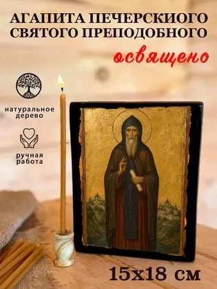Агапит Печерский — современное · вариант 2 исполнение — фото 5