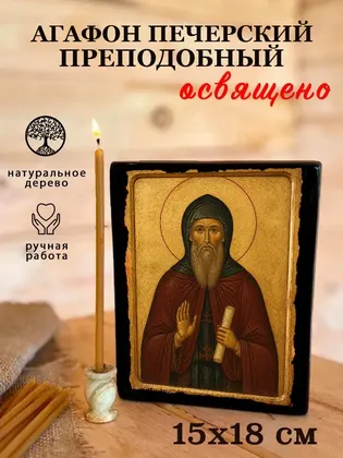 Агафон Печерский Преподобный — фото 5