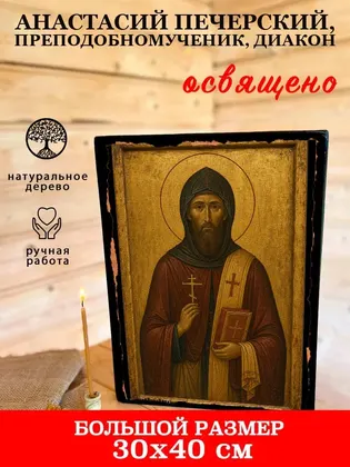 Анастасий Печерский, преподобномученик, диакон — фото 7