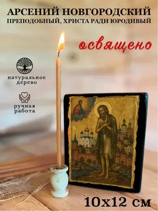 Арсений Новгородский преподобный, Христа ради юродивый — фото 3