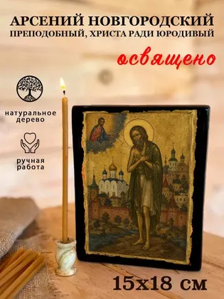 Арсений Новгородский преподобный, Христа ради юродивый — фото 5