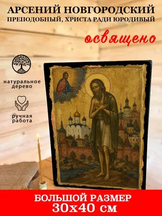 Арсений Новгородский преподобный, Христа ради юродивый — фото 7