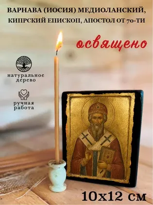 Варнава (Иосия) Медиоланский, Кипрский епископ, апостол от 70-ти — фото 3