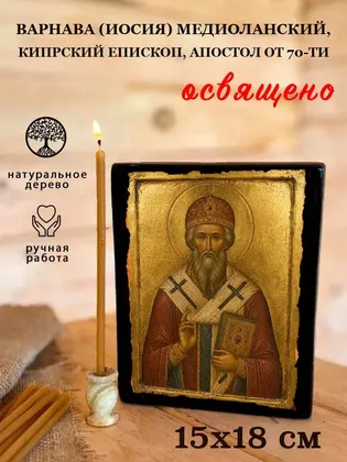 Варнава (Иосия) Медиоланский, Кипрский епископ, апостол от 70-ти — фото 5