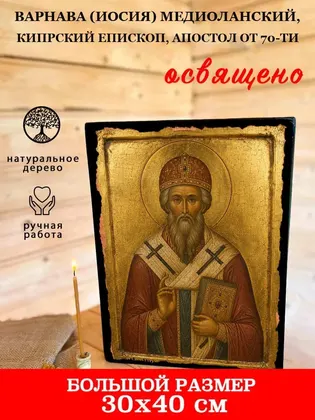 Варнава (Иосия) Медиоланский, Кипрский епископ, апостол от 70-ти — фото 7