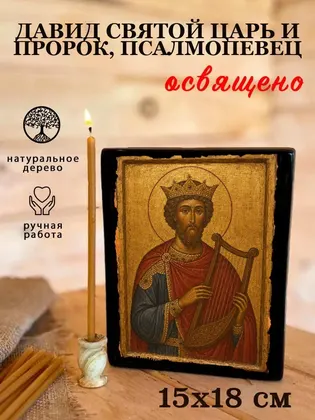 Давид пророк, царь — современное · вариант 3 исполнение — фото 5