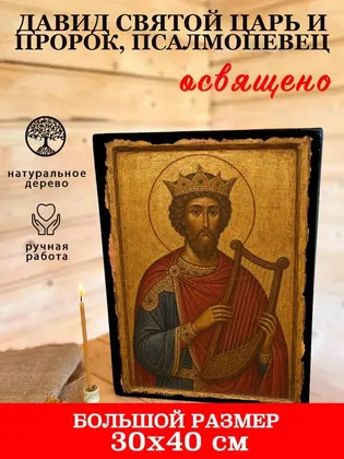 Давид пророк, царь — современное · вариант 3 исполнение — фото 7