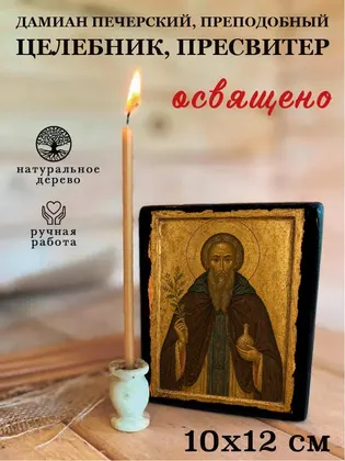 Дамиан Печерский, Преподобный целебник, пресвитер — фото 3