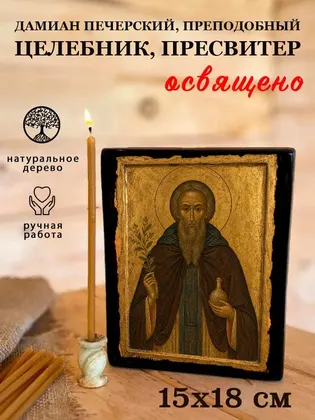 Дамиан Печерский, Преподобный целебник, пресвитер — фото 5