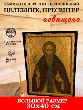Дамиан Печерский, Преподобный целебник, пресвитер — фото 7