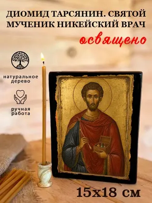 Диомид Тарсянин. Святой мученик Никейский врач — фото 5