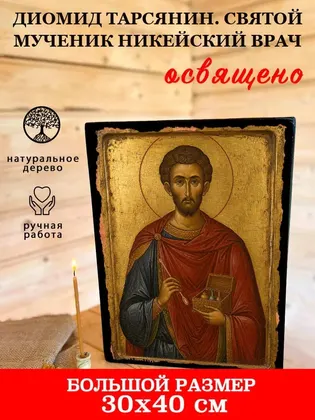 Диомид Тарсянин. Святой мученик Никейский врач — фото 7