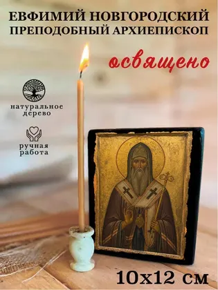 Евфимий Новгородский Святитель, архиепископ — фото 3