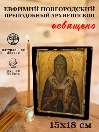 Евфимий Новгородский Святитель, архиепископ — фото 5