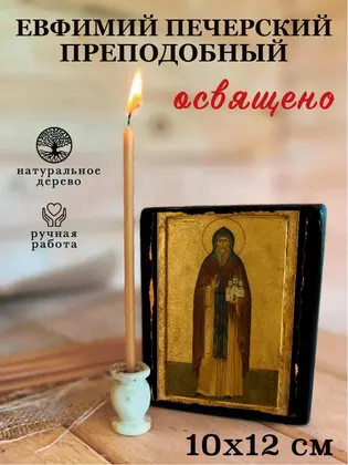 Евфимий Печерский преподобный — фото 3