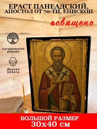 Ераст Панеадский, Апостол от 70-ти, епископ — фото 7