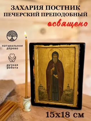 Захария Постник Печерский преподобный — фото 5
