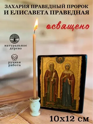 Захария Праведный Пророк и Елисавета Праведная — фото 3