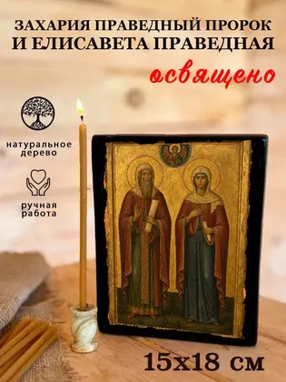 Захария Праведный Пророк и Елисавета Праведная — фото 5