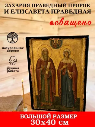 Захария Праведный Пророк и Елисавета Праведная — фото 7