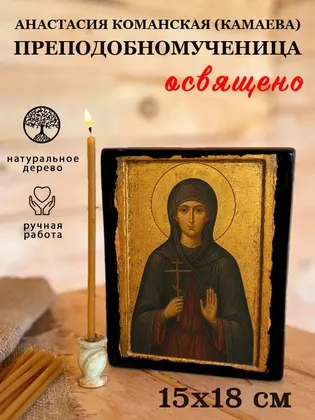 Анастасия Команская (Камаева) преподобномученица — фото 5