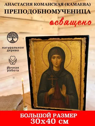 Анастасия Команская (Камаева) преподобномученица — фото 7