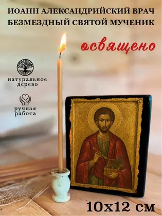 Иоанн Александрийский врач безмездный святой мученик — фото 3