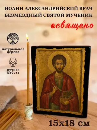 Иоанн Александрийский врач безмездный святой мученик — фото 5
