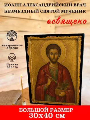 Иоанн Александрийский врач безмездный святой мученик — фото 7
