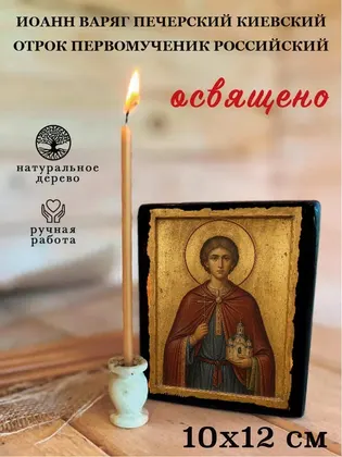 Иоанн Варяг Печерский Киевский отрок первомученик Российский — фото 3