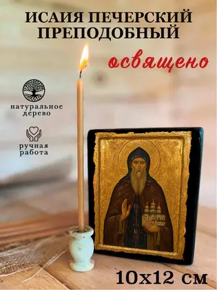 Исаия Печерский преподобный — фото 3
